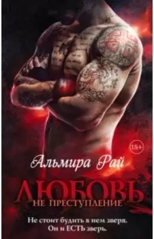 Любовь - не преступление
