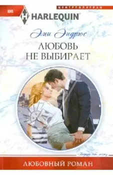 Любовь не выбирает