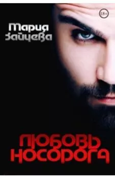 Любовь носорога