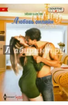 Любовь онлайн