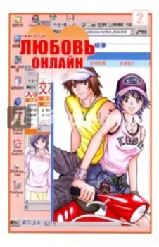 Любовь онлайн. Том 2