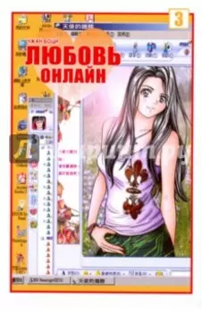 Любовь онлайн. Том 3