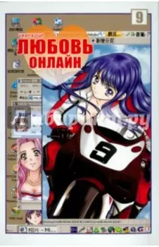 Любовь онлайн. Том 9
