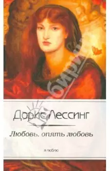 Любовь, опять любовь