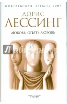 Любовь, опять любовь