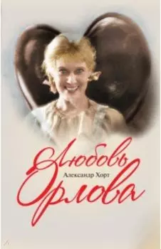 Любовь Орлова