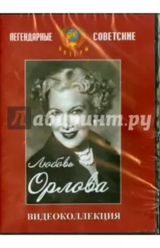 Любовь Орлова. Видеоколлекция (DVD)