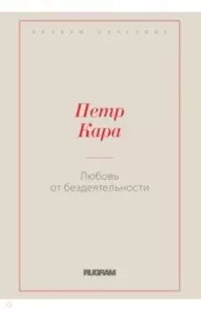 Любовь от бездеятельности