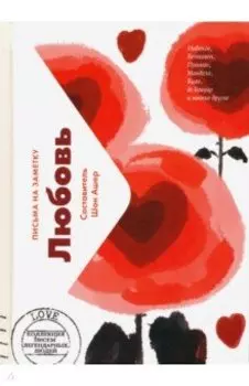 Любовь. Письма легендарных людей