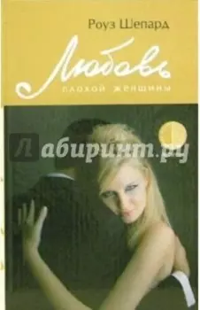 Любовь плохой женщины
