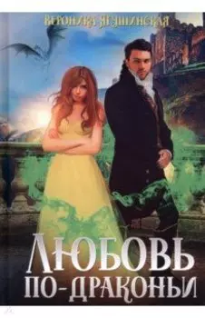Любовь по-драконьи