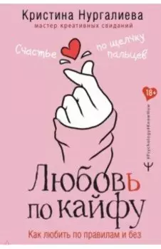 Любовь по кайфу. Как любить по правилам и без