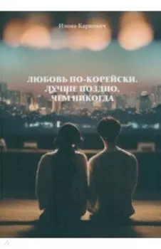 Любовь по-корейски. Лучше поздно, чем никогда