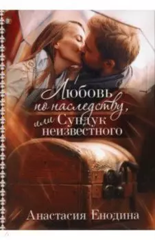 Любовь по наследству, или Сундук неизвестного