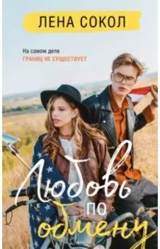 Любовь по обмену