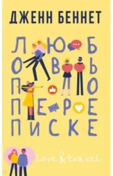 Любовь по переписке