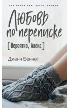 Любовь по переписке [Вероятно, Алекс]