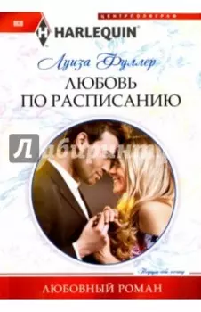 Любовь по расписанию