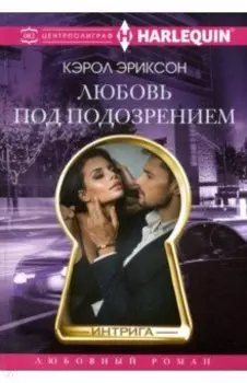 Любовь под подозрением