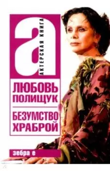 Любовь Полищук. Безумство храброй