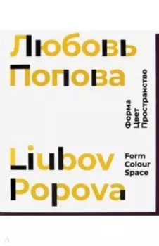 Любовь Попова. Форма. Цвет. Пространство