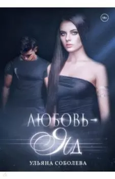 Любовь — яд