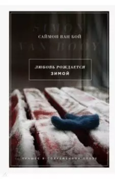 Любовь рождается зимой