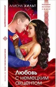 Любовь с немецким акцентом