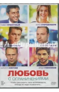 Любовь с ограничениями (DVD)