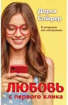 Любовь с первого клика