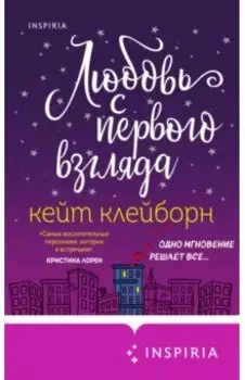 Любовь с первого взгляда