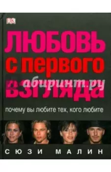 Любовь с первого взгляда