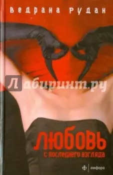 Любовь с последнего взгляда