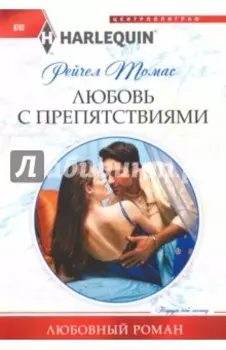 Любовь с препятствиями