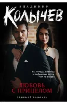 Любовь с прицелом