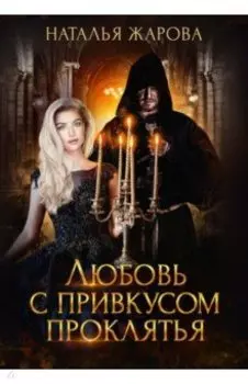 Любовь с привкусом проклятья