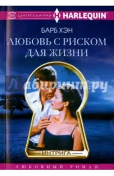 Любовь с риском для жизни