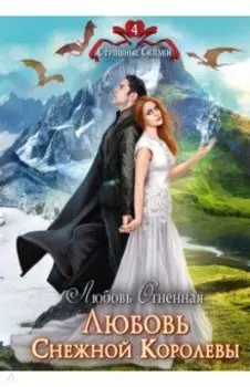 Любовь Снежной Королевы