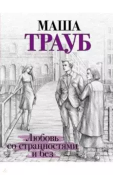 Любовь со странностями и без