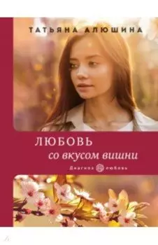 Любовь со вкусом вишни