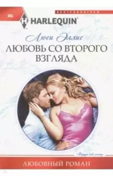 Любовь со второго взгляда