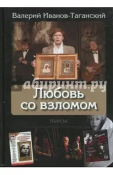 Любовь со взломом