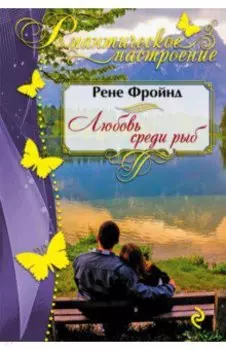 Любовь среди рыб