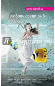 Любовь среди рыб