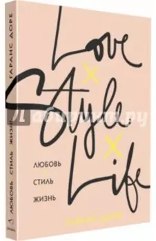 Любовь. Стиль. Жизнь