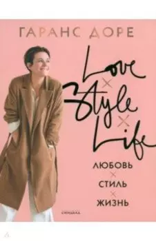 Любовь. Стиль. Жизнь