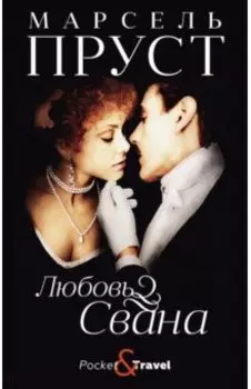 Любовь Свана