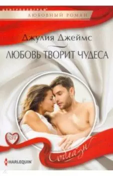 Любовь творит чудеса