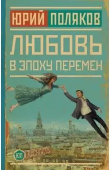 Любовь в эпоху перемен