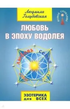 Любовь в эпоху водолея
